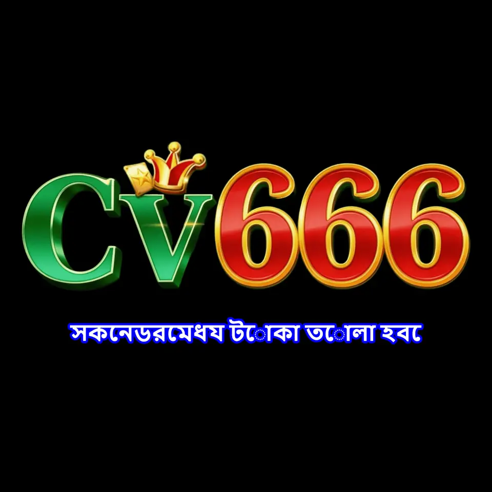 cv666 APK অফিসিয়াল ডাউনলোড